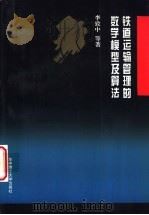 铁道运输管理的数学模型及算法   1995  PDF电子版封面  7560912044  李致中，史峰，孙焰等著 