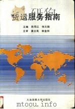 货运服务指南   1998  PDF电子版封面  7563210679  苏同江，何大陆主编；童桂玲，孙勇志，何大陆等编 