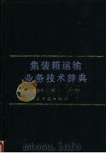 集装箱运输业务技术辞典 下 1996 PDF电子版封面 7114021607 刘鼎铭,杨金平编