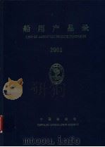 船用产品录  2001（ PDF版）