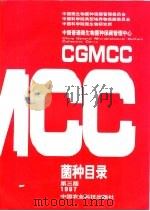 菌种目录 第3版 1997 1997 PDF电子版封面 7801194543 中国普通微生物菌种保藏管理中心编