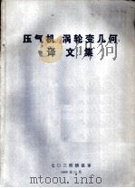 压气机、涡轮变几何译文集 1980 PDF电子版封面 七0三所情报室编译