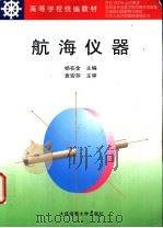 航海仪器 1998 PDF电子版封面 7563211632 杨在金主编