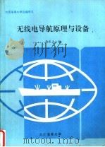 大连海事大学自编讲义  无线电导航原理与设备   1995  PDF电子版封面    徐长玉编 