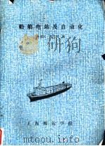 船舶电站及自动化（ PDF版）