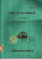 SIMOS 32集中监测系统 2 编制程序     PDF电子版封面    上海远洋运输公司船技处 