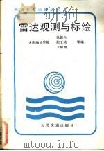 雷达观测与标绘 1990 PDF电子版封面 7114007825 徐德兴,胡玉琦,王清煜等编