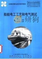 船舶电工工艺和电气测试   1999  PDF电子版封面  7563212833  王忠义主编 