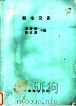 船电设备 PDF电子版封面 褚建新,陈意惠合编(上海海事大学物流工程学院)