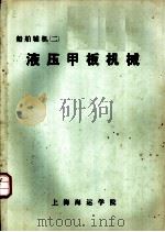 船舶辅机  2  液压甲板机械（ PDF版）