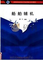 船舶辅机 1993 PDF电子版封面 7563205209 费千主编