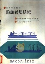 船舶辅助机械 1981 PDF电子版封面 7114004478 孟宪法,叶洪馨等编