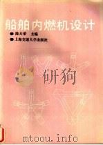 船舶内燃机设计   1991  PDF电子版封面  7313008589  陈大荣主编 