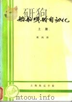 船舶机舱自动化  上（ PDF版）