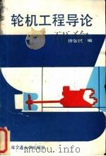 轮机工程导论 1989 PDF电子版封面 7313003641 徐敦民编