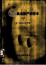 船用电机电器产品样本 1979 1981 PDF电子版封面 15033·(内)806 第一机械工业部编