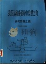 我国运输船舶动力发展方向研究资料汇编（1984 PDF版）