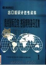 出口船设计参考资料 有关国际公约、各国规则条令汇集 第1辑 1981 PDF电子版封面