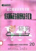 出口船设计参考资料 有关国际及各国规则条令汇集 第20辑 1997 PDF电子版封面