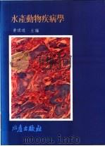 水产动物疾病学   1995  PDF电子版封面  9578596170  黄琪琰主编 