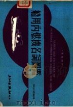 船用内燃机名词图鉴   1981  PDF电子版封面    杨益群编译 