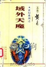 域外天魔 1999 PDF电子版封面 7801421167 黄易著