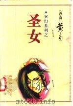 圣女 1999 PDF电子版封面 7801421531 黄易著