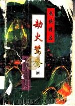 劫火鸳鸯  上   1995  PDF电子版封面  7806172777  陈青云著 