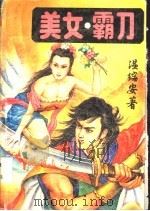 美女、霸刀 上 1994 PDF电子版封面 753781225X 温瑞安著