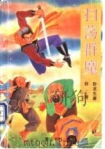 扫荡群魔  上   1995  PDF电子版封面  7805359660  卧龙生著 