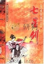 七星剑 上 1999 PDF电子版封面 7204045645 慕蓉美著