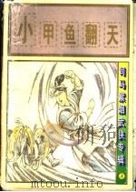 小甲鱼翻天  上   1997  PDF电子版封面  7805994722  司马紫烟著 