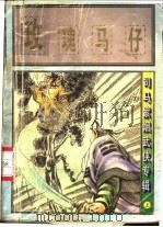玫瑰马仔 上 1997 PDF电子版封面 7805994730 司马紫烟著
