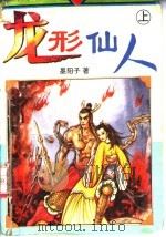 龙形仙人 上 1995 PDF电子版封面 7806043993 墨阳子著