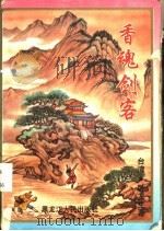 香魂剑客 上中下 1995 PDF电子版封面 7207031823 卧龙生著