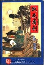 飘花看剑   1994  PDF电子版封面  7531311453  古龙著 