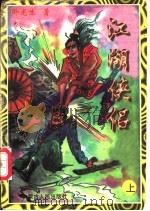 江湖侠侣 上中下 1997 PDF电子版封面 780630150X 卧龙生著