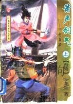 箫声剑气 血河大阵 1994 PDF电子版封面 753601807X 卧龙生著