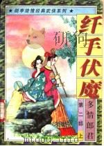 纤手伏魔 1997 PDF电子版封面 7538711376 剑亭著