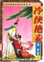 冷侠艳妾  上（1997 PDF版）