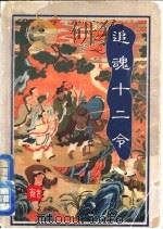 追魂十二令（1996 PDF版）