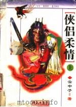 侠侣柔情  上   1997  PDF电子版封面  7501416192  云中子著 