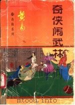 奇侠闹武林  上（1997 PDF版）