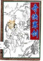 奇侠寒剑  上   1993  PDF电子版封面  7303022503  上官霄雨著 