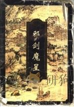 邪剑魔星  上中下   1997  PDF电子版封面  7539907274  雪雁著 