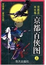 京都百侠图 1998 PDF电子版封面 7806157085 梁羽生序;宝瑞著