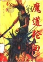 神风惊云 4 魔道轮回 中 1997 PDF电子版封面 7536332742 名剑著