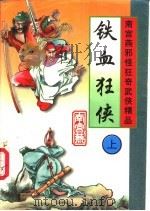 铁血狂侠 上中下 1997 PDF电子版封面 7228036905 南宫燕著