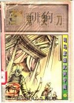 酒鬼器刀 上 1997 PDF电子版封面 7805994714 司马紫烟著