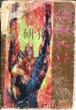 烟雨江湖 1997 PDF电子版封面 7536331223 黄易著
